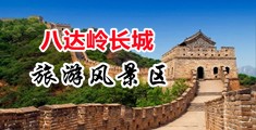 尤物嫩穴插着好爽好紧喷水视频中国北京-八达岭长城旅游风景区